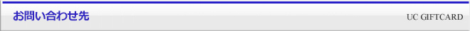 お問い合わせ先