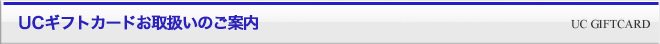 UCギフトカードお取扱いのご案内