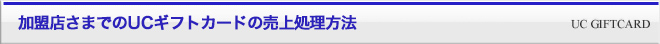 加盟店さまのUCギフトカードの売上処理方法