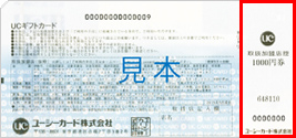 UCギフトカード裏面