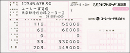 UCギフトカード集計票