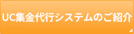 UC集金代行システムのご紹介