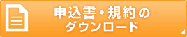 申込書・規約のダウンロード