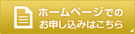ホームページでのお申し込みはこちら