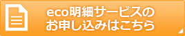 eco明細サービスのお申し込みはこちら