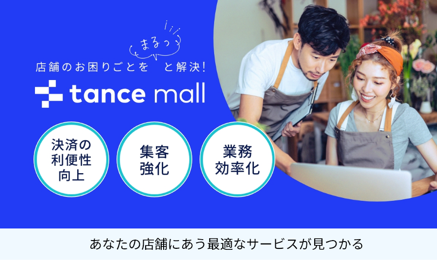 店舗のお困りごとをまるっと解決！tance mall