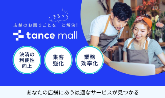 店舗のお困りごとをまるっと解決！tance mall