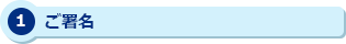 1 ご署名