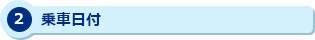 2 乗車日付