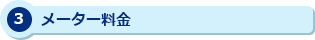 3 メーター料金