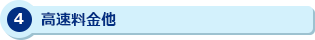4 高速料金他