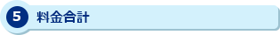 5 料金合計