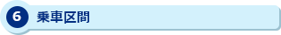 6 乗車区間