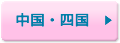 中国・四国