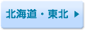 北海道・東北