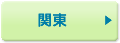 関東
