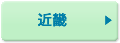 近畿