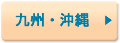 九州・沖縄