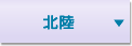 北陸