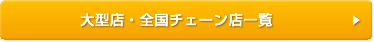 大型店・全国チェーン店一覧