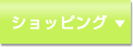 ショッピング