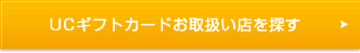 UCギフトカードお取扱い店を探す