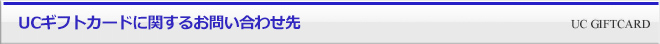 UCギフトカードに関するお問い合わせ先