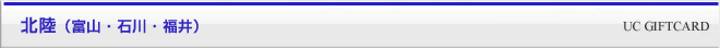 北陸（富山・石川・福井）