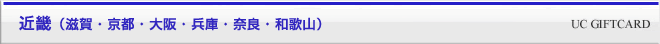 近畿（滋賀・京都・大阪・兵庫・奈良・和歌山）