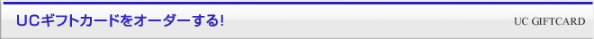 UCギフトカードをオーダーする！