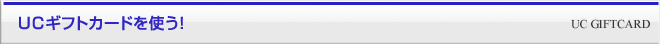 UCギフトカードのご利用