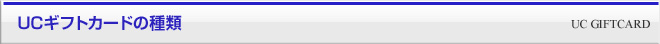 UCギフトカードの種類
