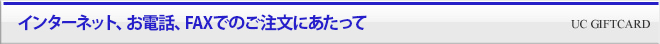 インターネット、お電話、FAXでのご注文にあたって