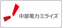 中部電力ミライズ