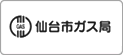 仙台市ガス
