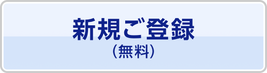 ご利用登録（無料）