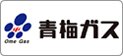 青梅ガス