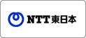 NTT東日本