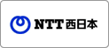 NTT西日本