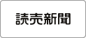 読売新聞
