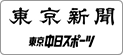 東京新聞・東京中日新聞
