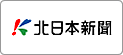 北日本新聞