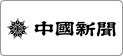 中国新聞