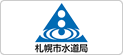 札幌市水道局