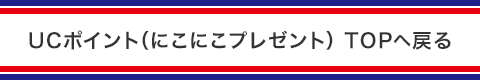UCポイント（にこにこプレゼント）