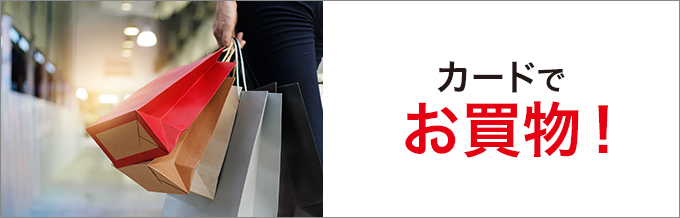 カードでお買物
