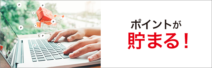 ポイントが貯まる