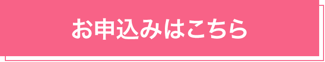 お申込みはこちらボタン