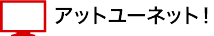アットユーネット！