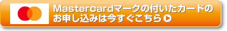 Mastercardマークの付いたカードのお申し込みは今すぐこちら